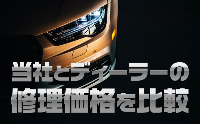 当社とディーラーの修理価格を比較