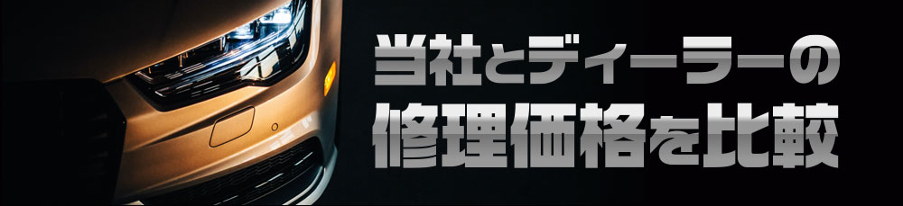 当社とディーラーの修理価格を比較