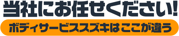 当社にお任せください! ボディサービススズキはここが違う