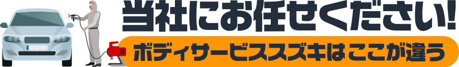 当社にお任せください! ボディサービススズキはここが違う