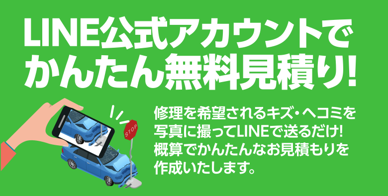 LINE公式アカウントでかんたん無料見積り!