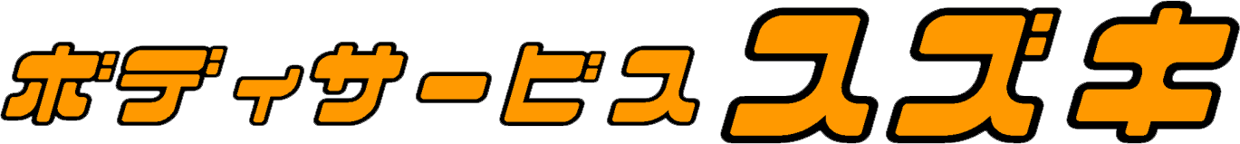 飛島村の板金塗装専門店ボディサービススズキ