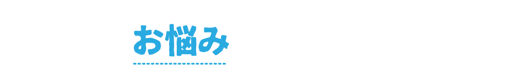 こんなお悩みございませんか？