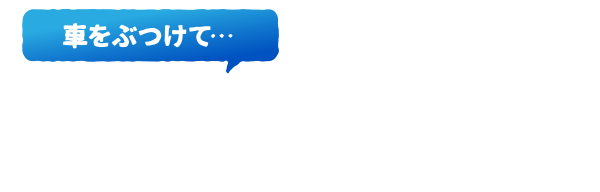 納得いく仕上がりではなかった!車をぶつけて…どこに相談したらいいか分からない!