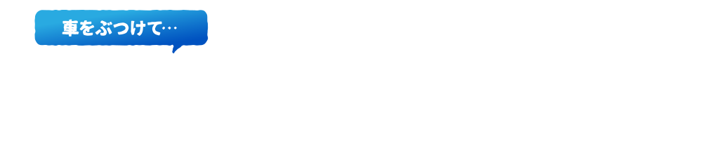 納得いく仕上がりではなかった!車をぶつけて…どこに相談したらいいか分からない!