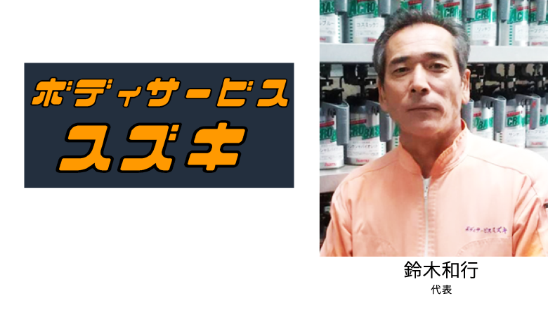 ボディサービススズキ