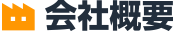 会社概要